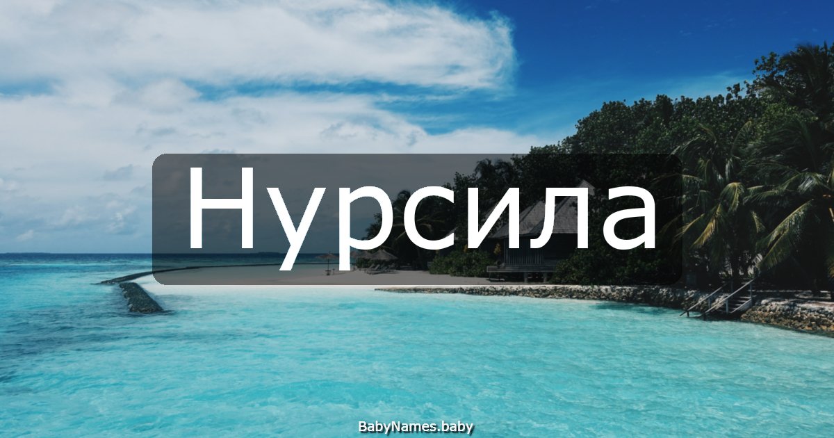 Нурсила