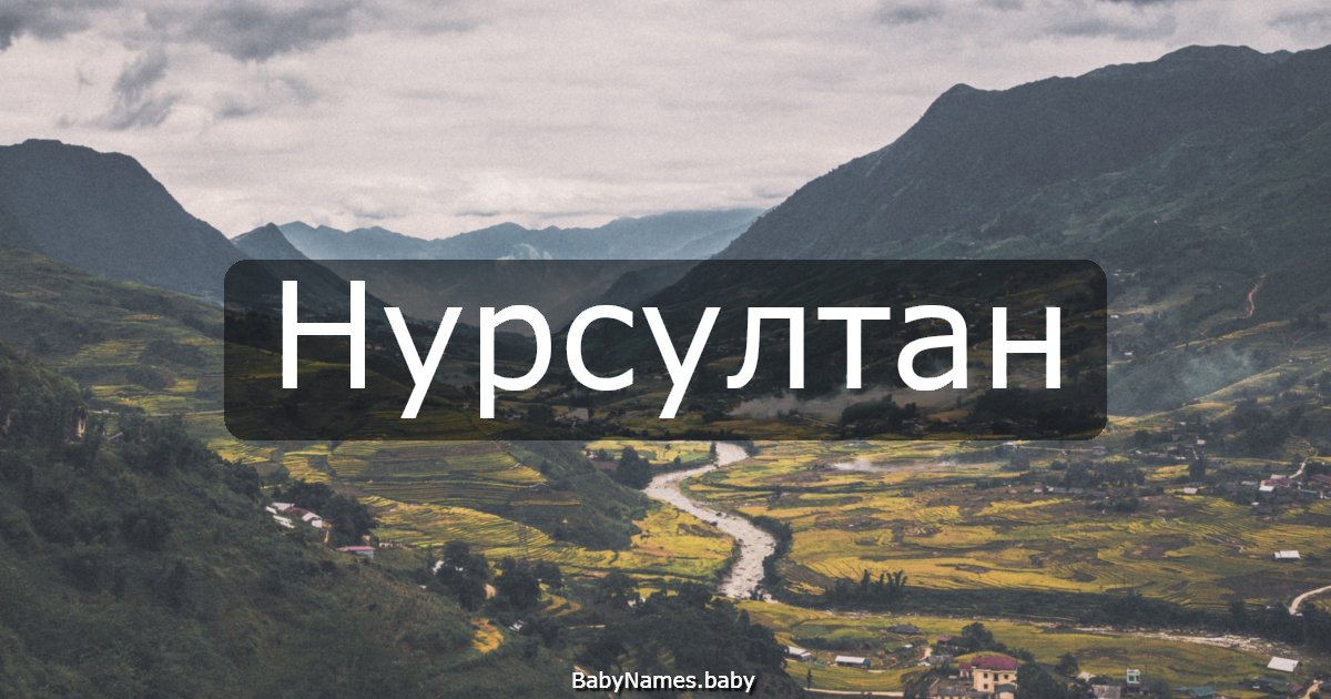 Нурсултан