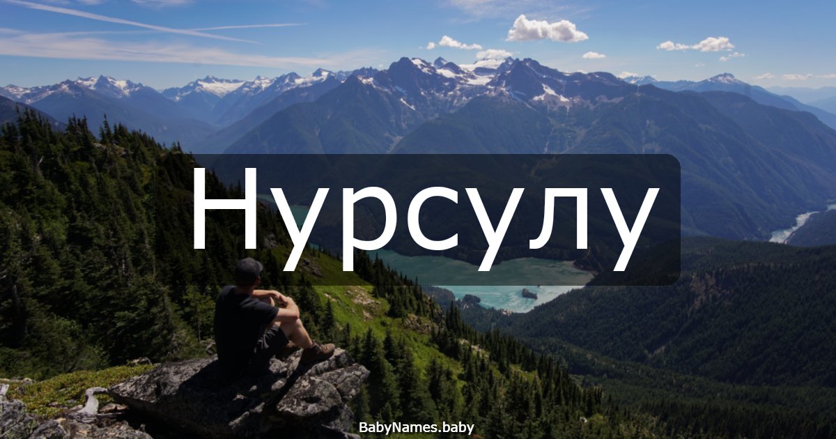 Нурсулу