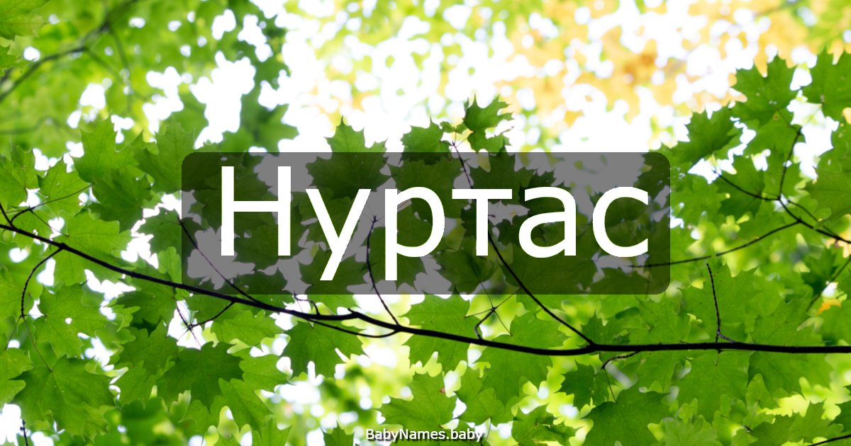 Нуртас