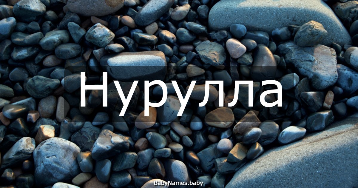 Нурулла