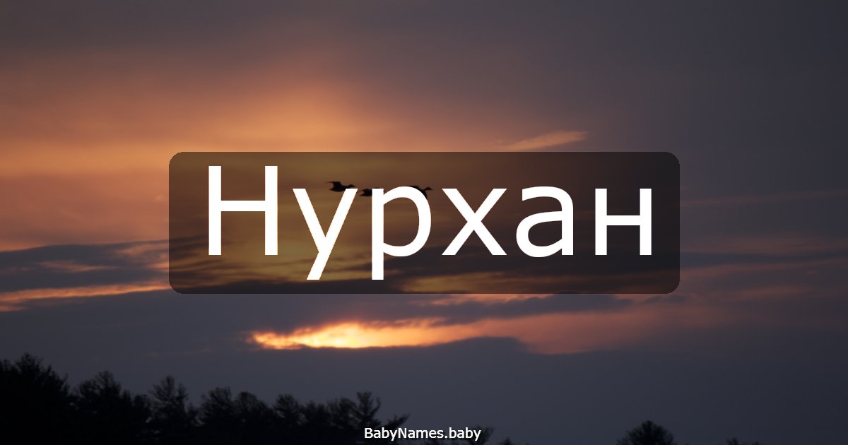 Нурхан