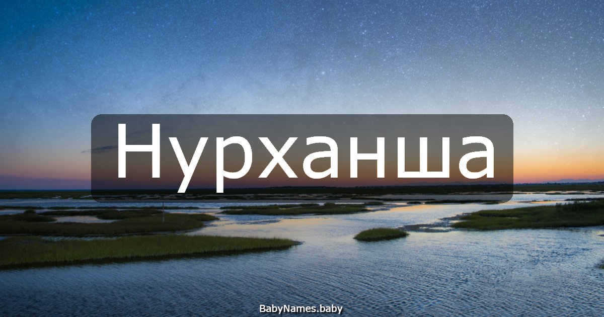 Нурханша