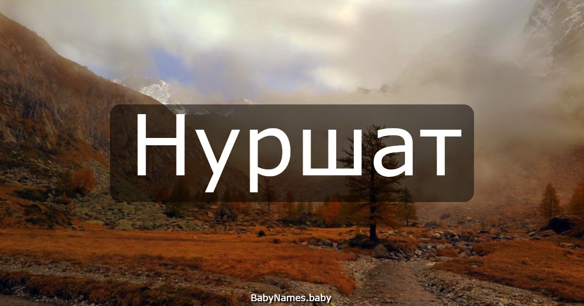 Нуршат