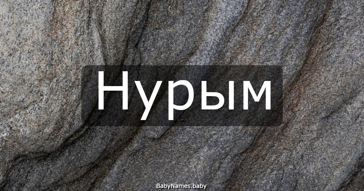 Нурым