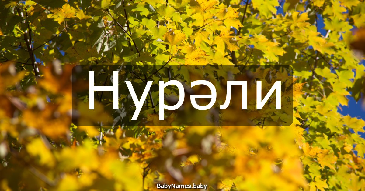 Нурәли
