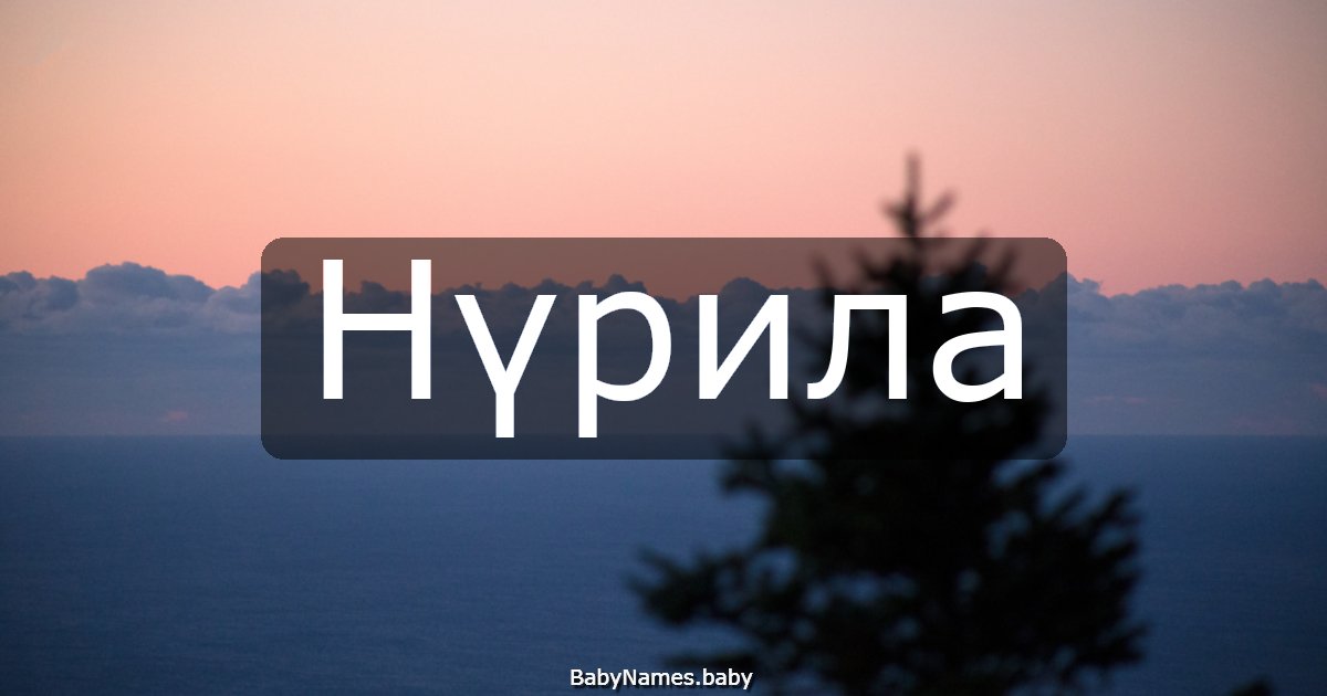 Нүрила