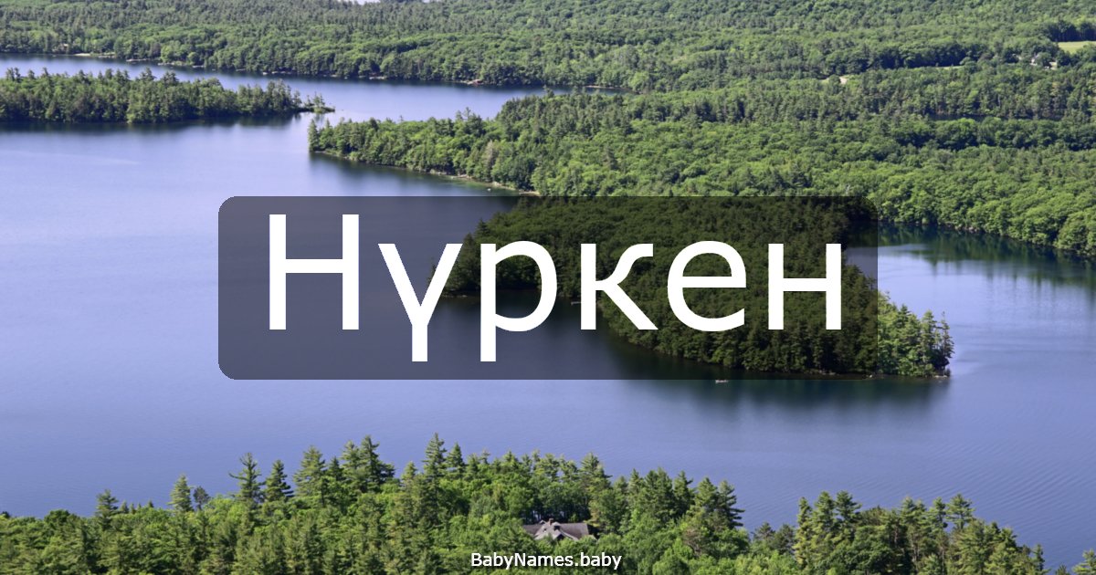 Нүркен