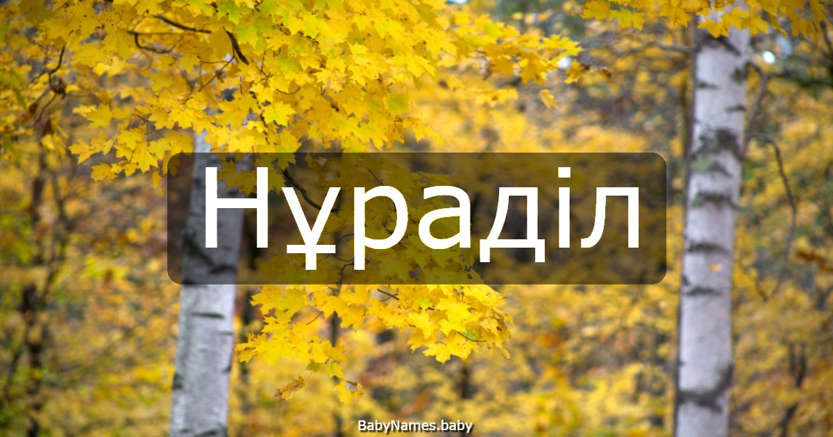 Нұраділ