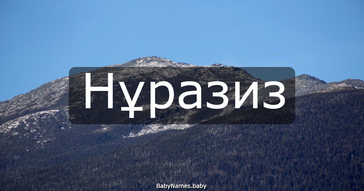 Нұразиз