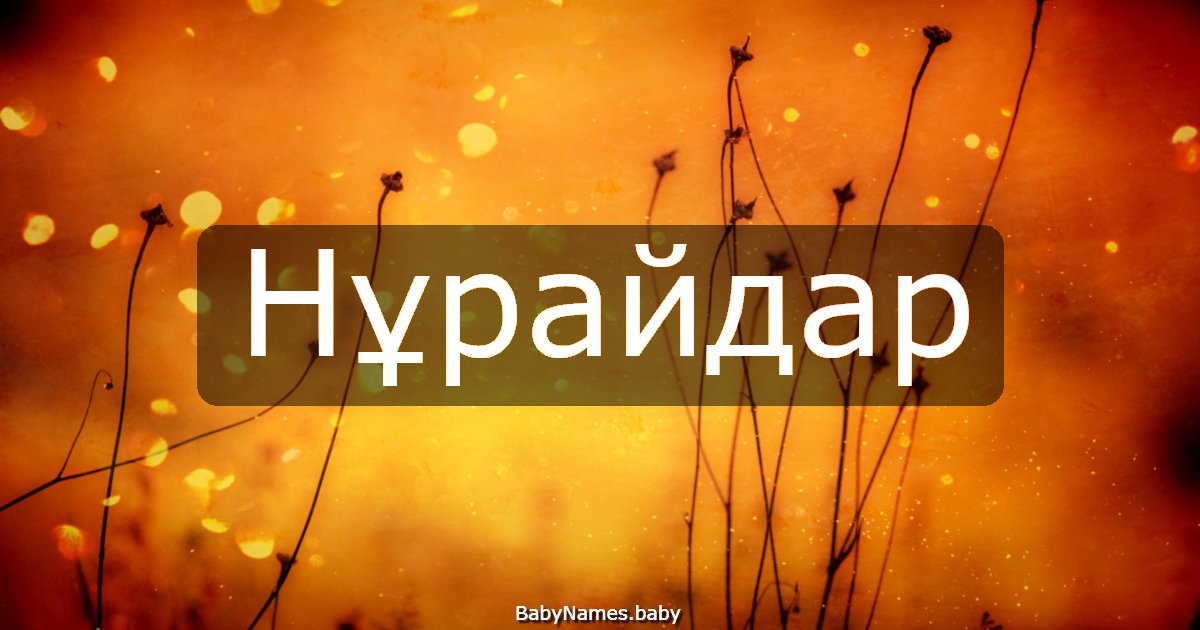 Нұрайдар