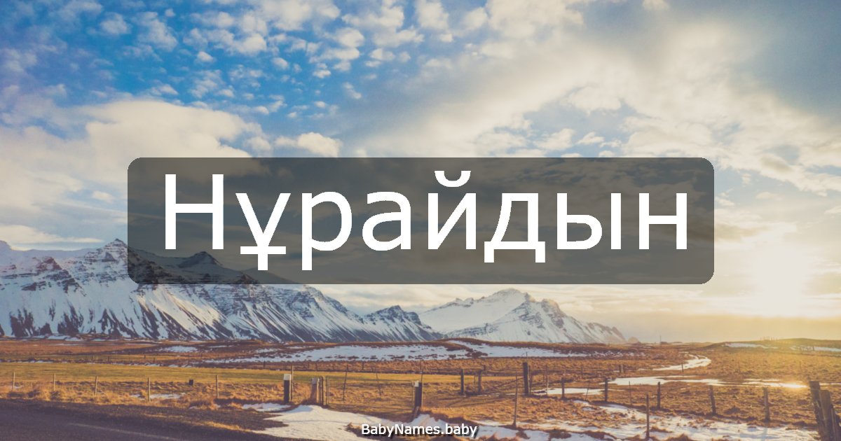 Нұрайдын