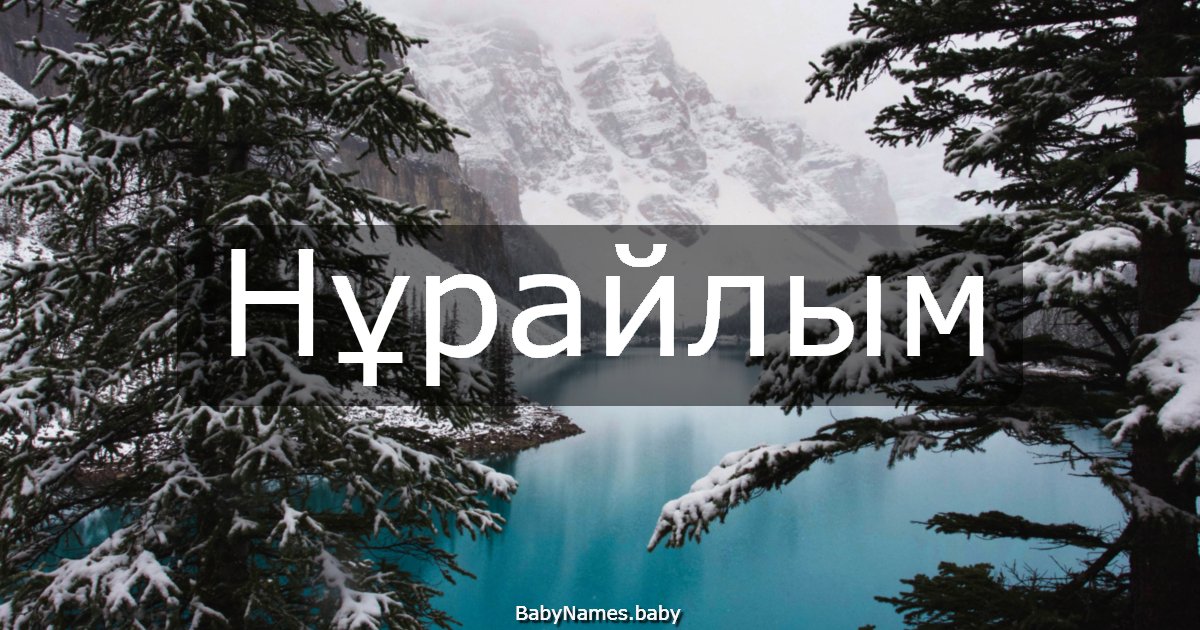 Нұрайлым
