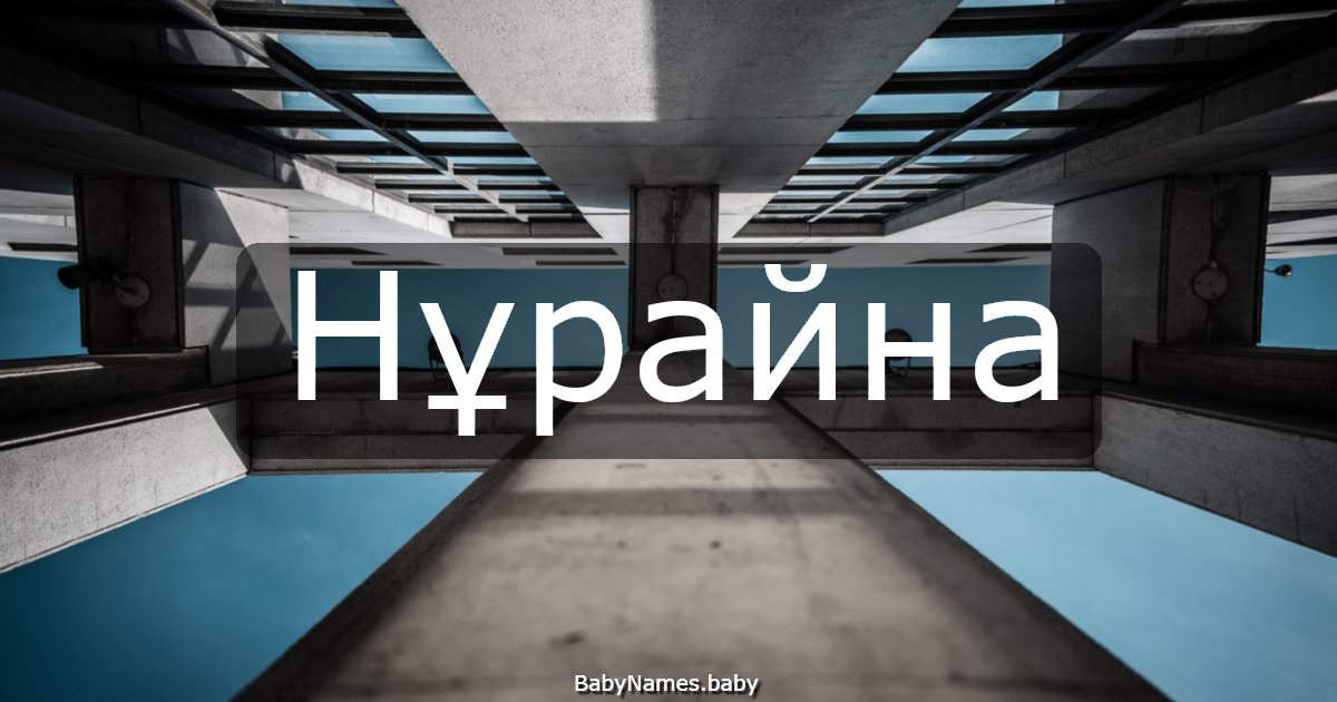 Нұрайна