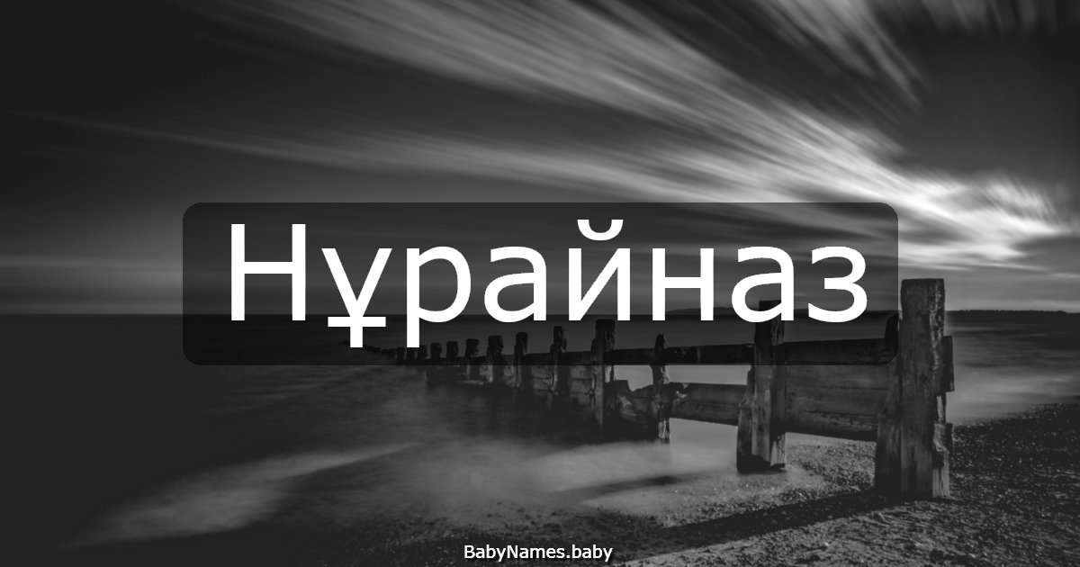 Нұрайназ