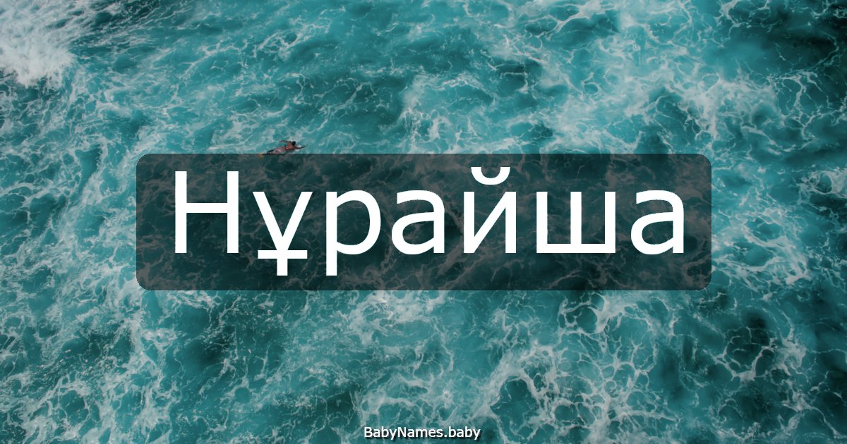 Нұрайша