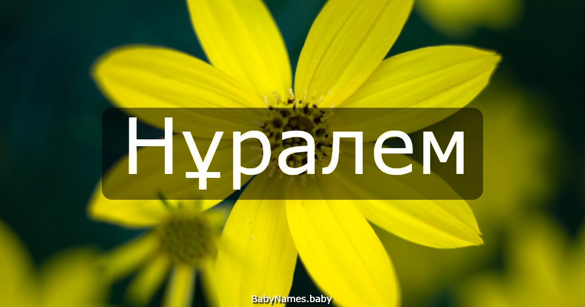 Нұралем