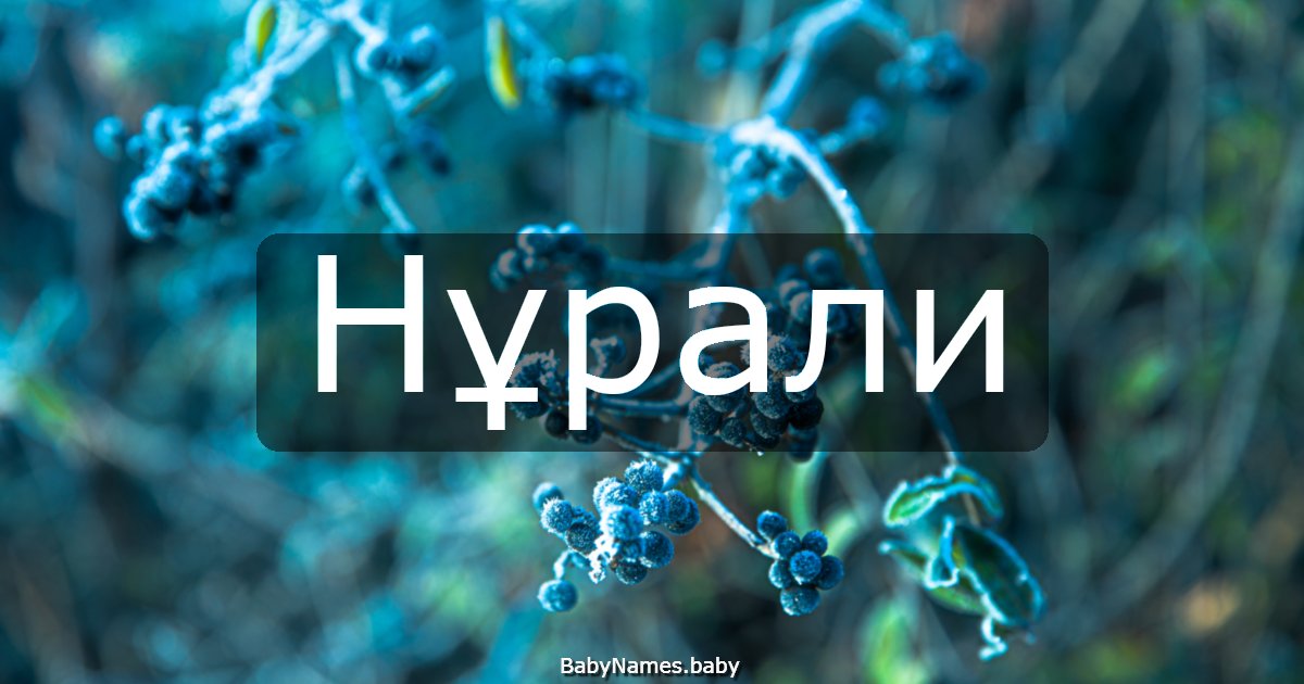Нұрали