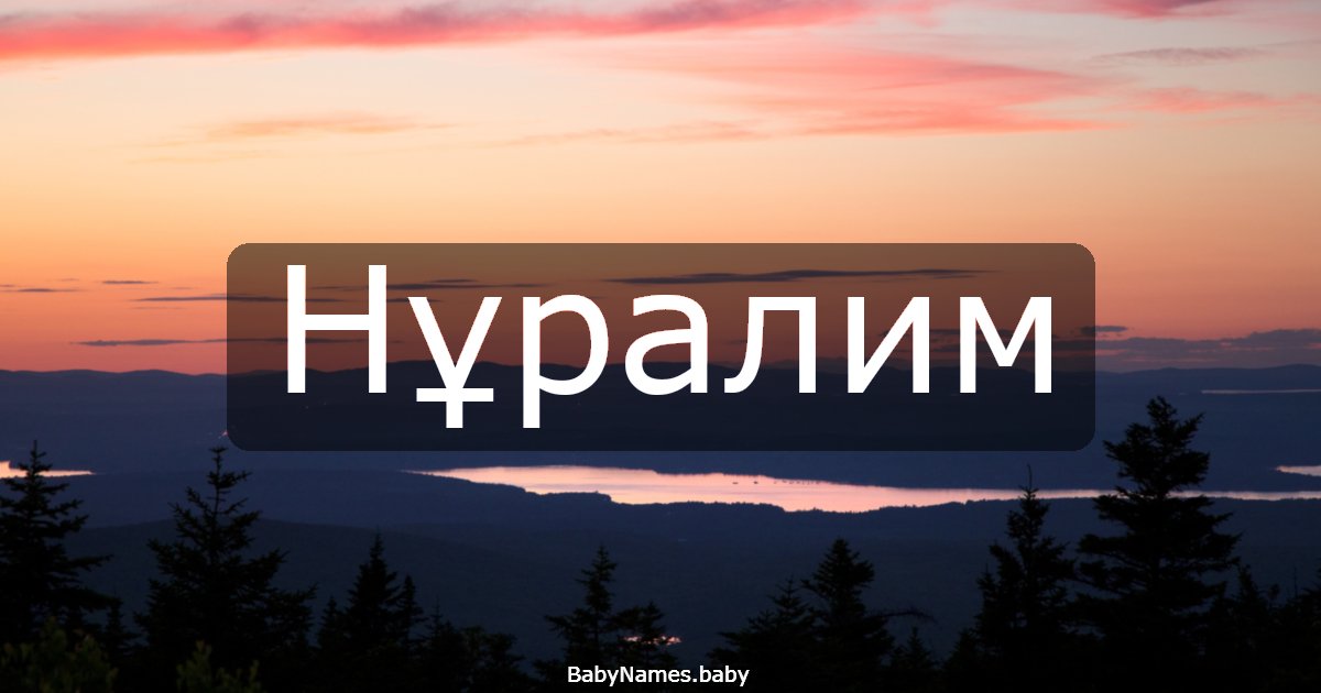 Нұралим