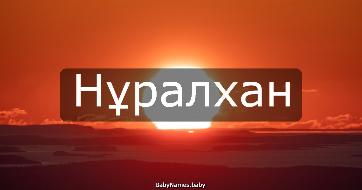 Нұралхан