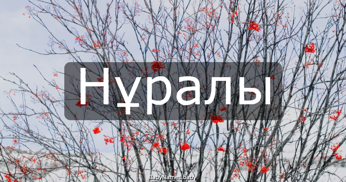 Нұралы