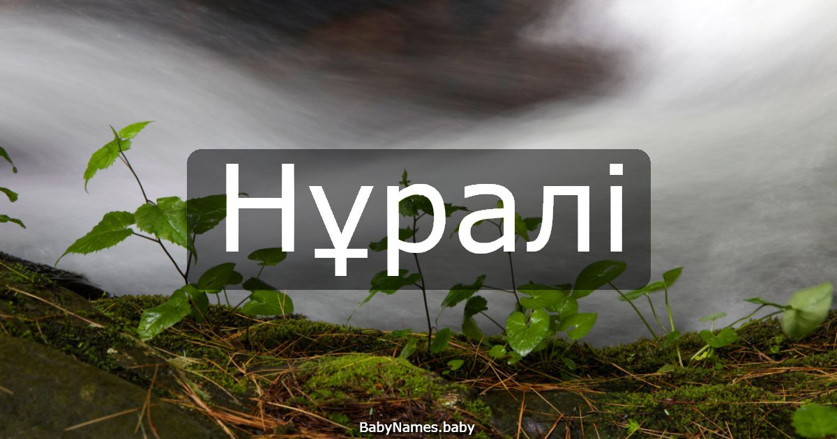 Нұралі