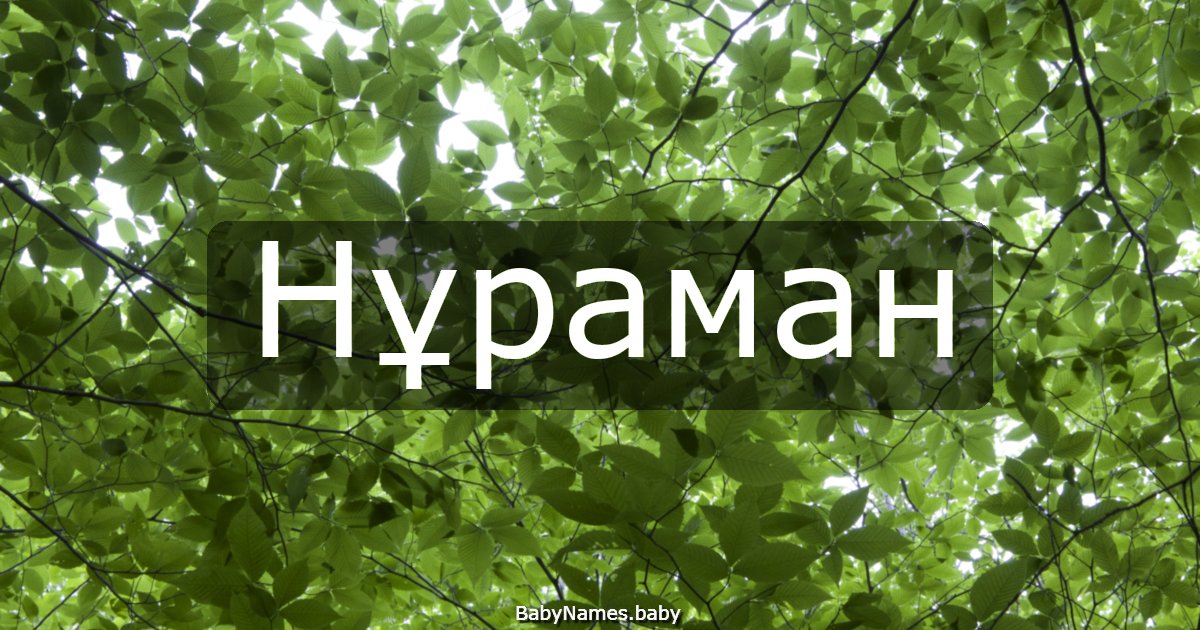 Нұраман