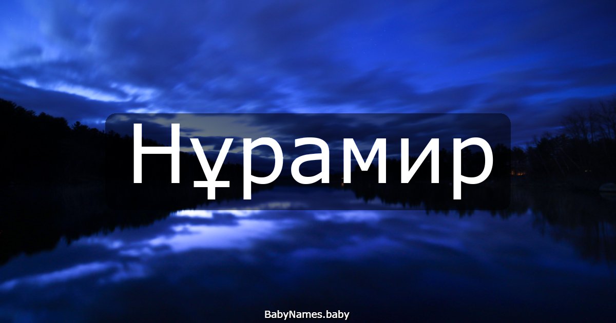 Нұрамир