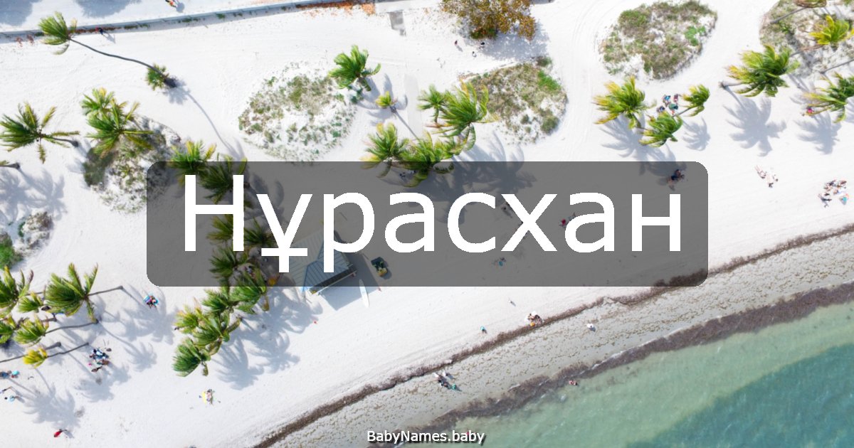 Нұрасхан