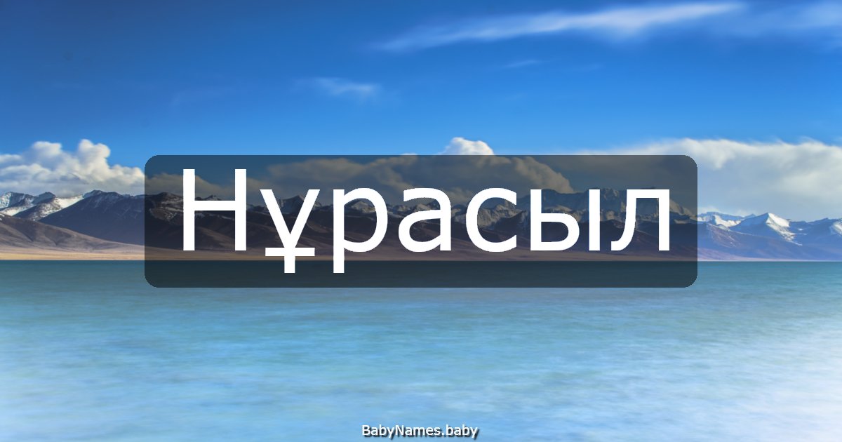 Нұрасыл