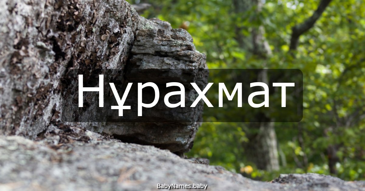 Нұрахмат