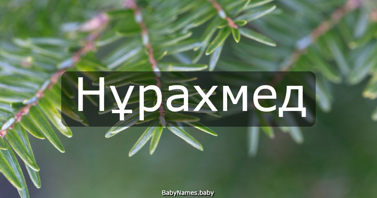 Нұрахмед