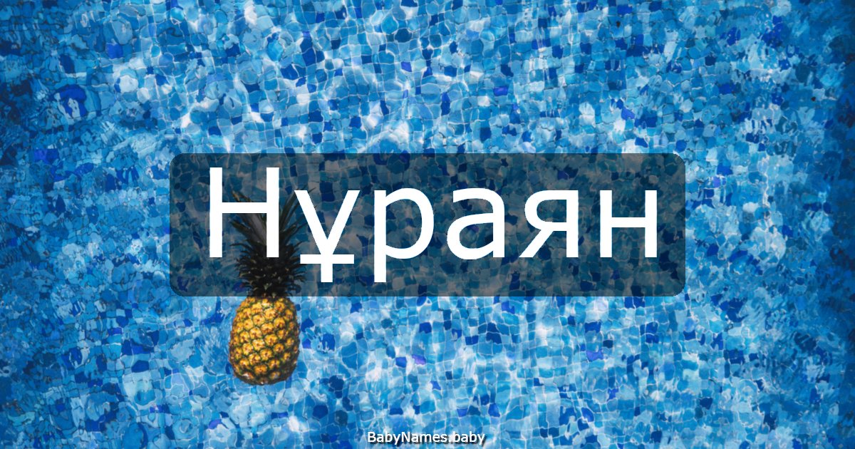 Нұраян