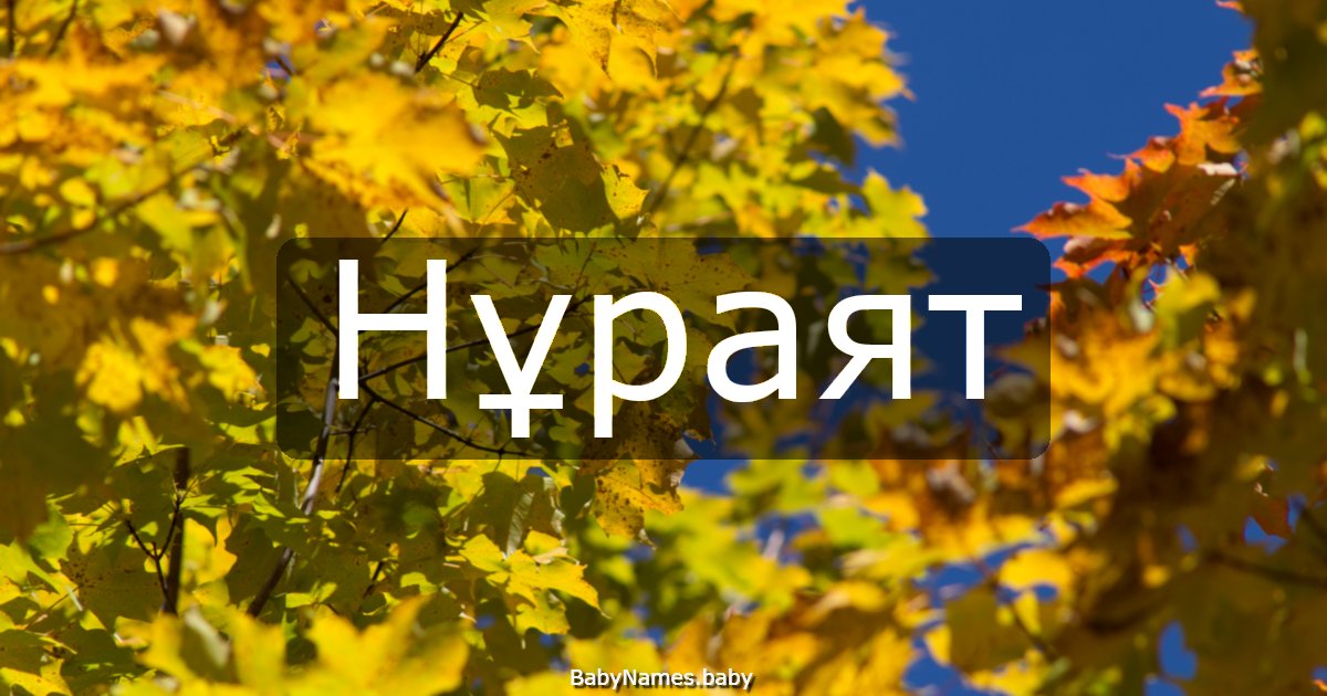 Нұраят