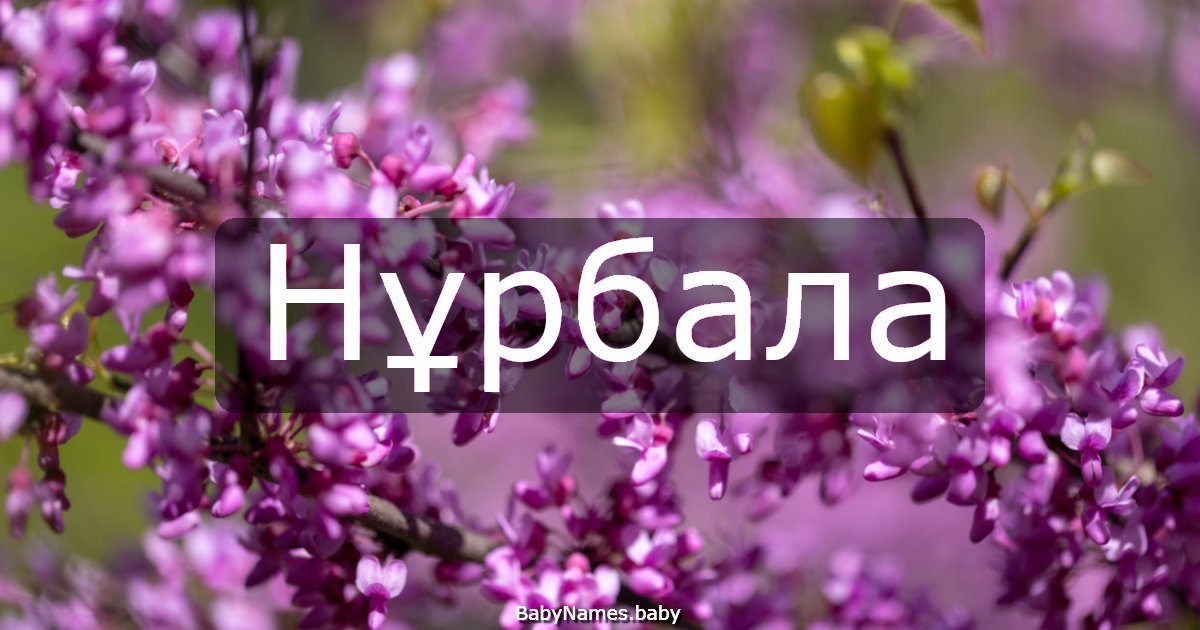 Нұрбала