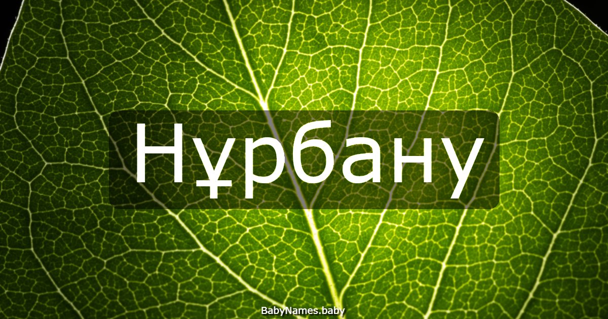 Нұрбану
