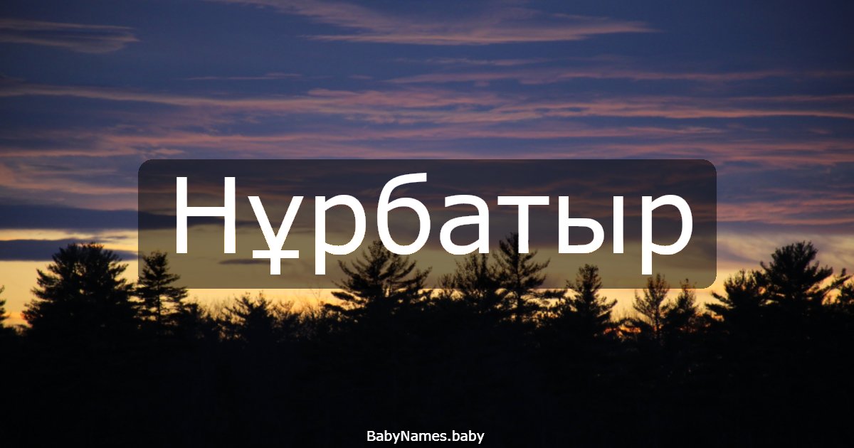 Нұрбатыр
