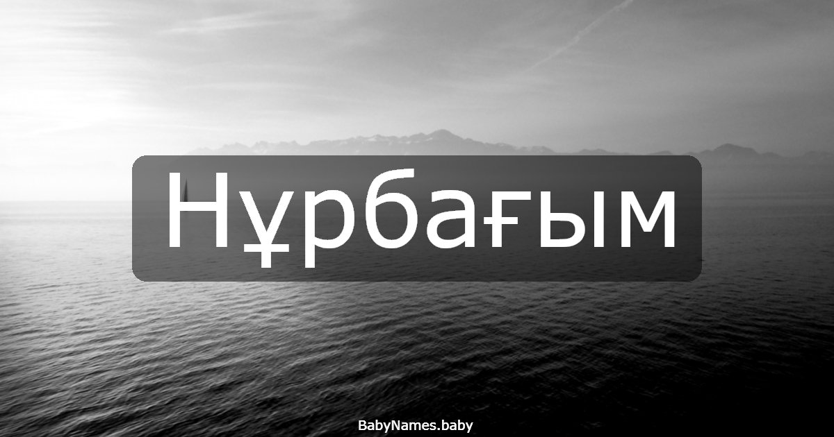 Нұрбағым