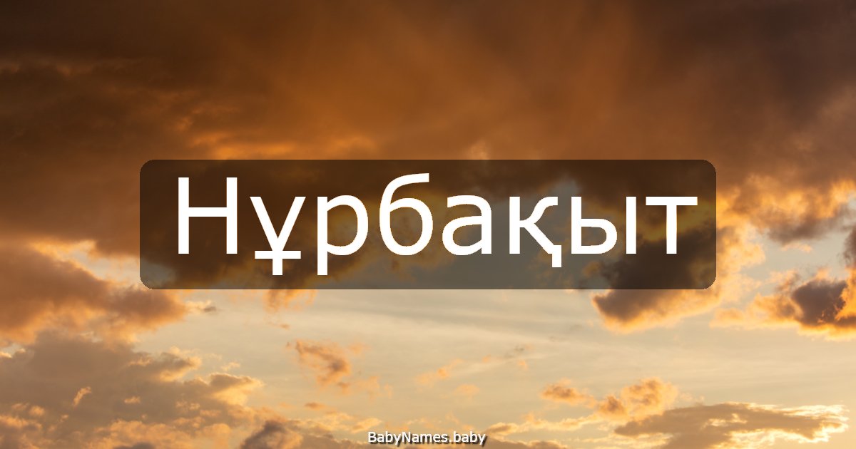 Нұрбақыт