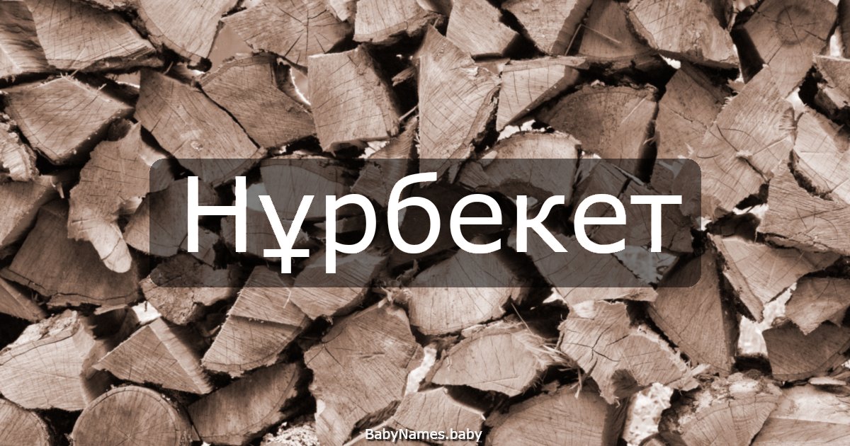 Нұрбекет