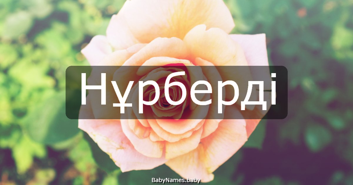 Нұрберді
