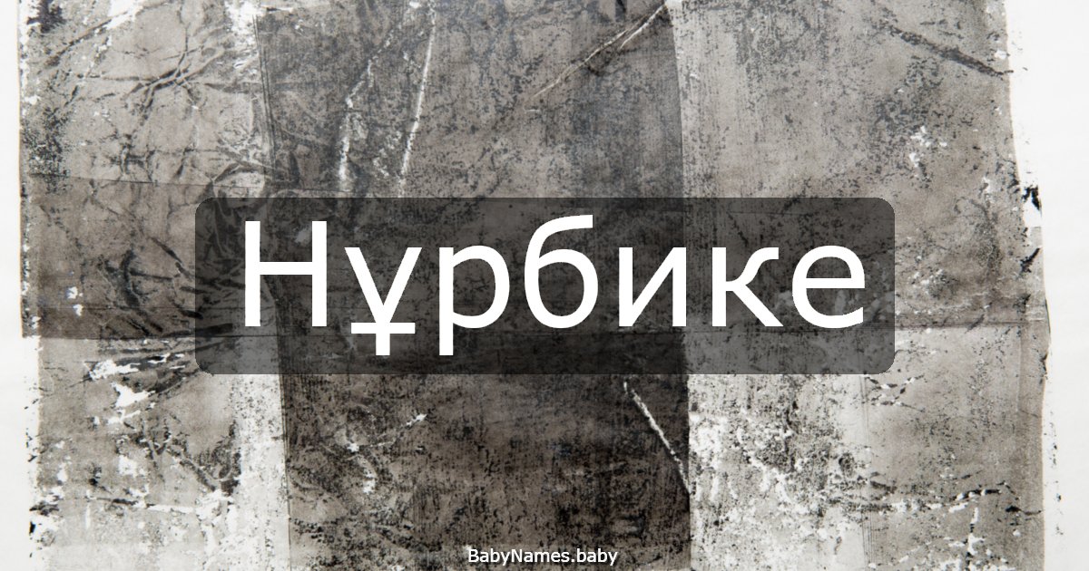 Нұрбике