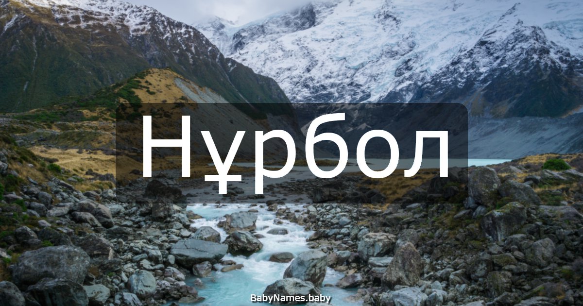 Нұрбол