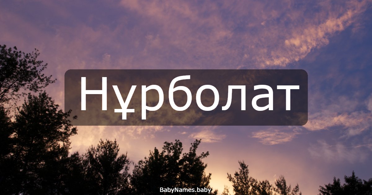 Нұрболат