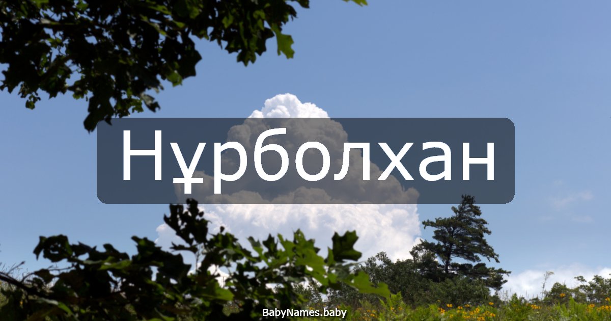 Нұрболхан