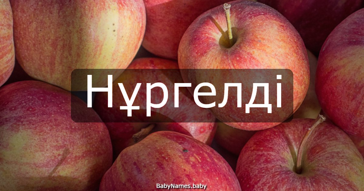 Нұргелді