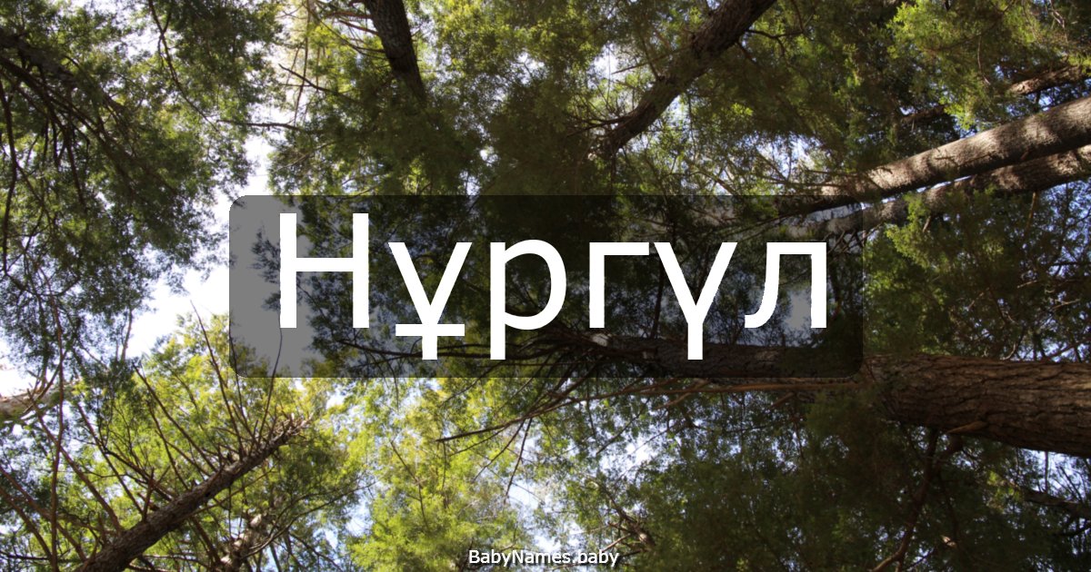 Нұргүл