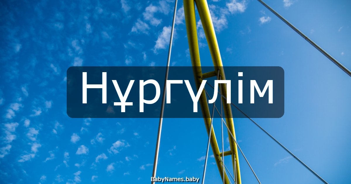 Нұргүлім