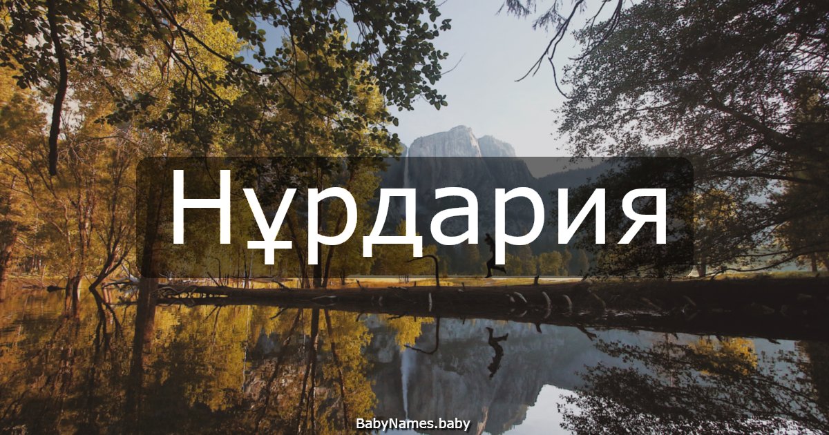 Нұрдария
