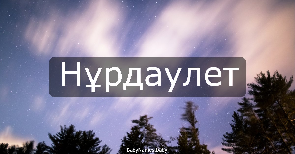 Нұрдаулет